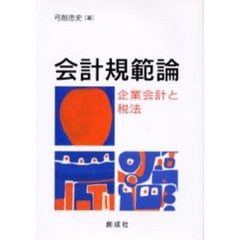 会計規範論　企業会計と税法
