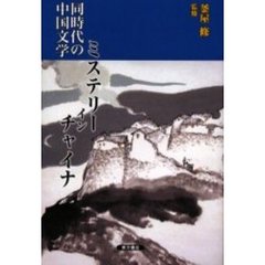 同時代の中国文学ミステリー・イン・チャイナ