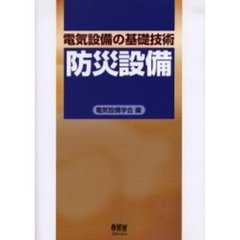 防災設備　電気設備の基礎技術