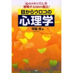 目からウロコの心理学　「心のメカニズム」を解明する１０３の視点！