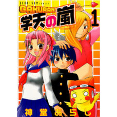 学天の嵐　　　１