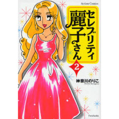 セレブリティ麗子さん　　　２