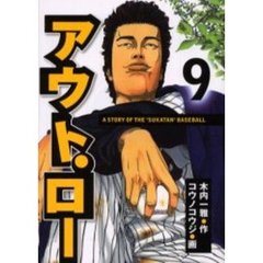 アウト・ロー　　　９