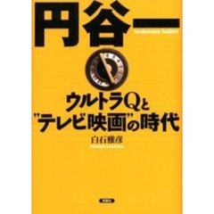 円谷一　ウルトラＱと“テレビ映画”の時代