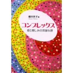 コンプレックス　愛と憎しみの深層心理