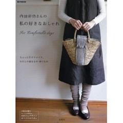 内田彩仍さんの私の好きなおしゃれ　ｆｏｒ　ｃｏｍｆｏｒｔａｂｌｅ　ｄａｙｓ