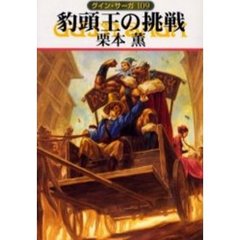 豹頭王の挑戦