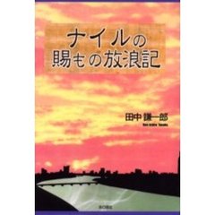 ナイルの賜もの放浪記