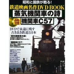 鉄道映画名作ＤＶＤ　ＢＯＯＫ　蒸気機関車