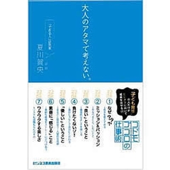 大人のアタマで考えない。　コドモゴコロの仕事術