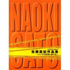 楽譜　佐藤直紀作品集シンクロＢＯＭ－ＢＡ