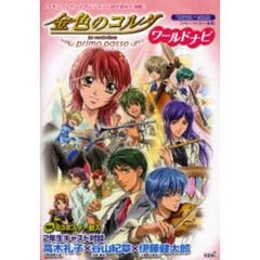 金色のコルダ～ｐｒｉｍｏ　ｐａｓｓｏ～ワールドナビ