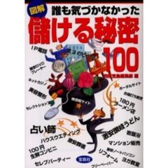 図解誰も気づかなかった儲ける秘密１００