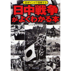 日中戦争がよくわかる本　２０ポイントで理解する