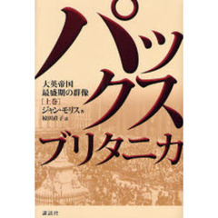 パックス・ブリタニカ　大英帝国最盛期の群像　上巻