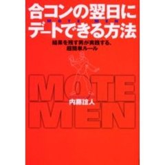 合コンの翌日にデートできる方法　結果を残す男が実践する、超簡単ルール　ＭＯＴＥ　ＭＥＮ