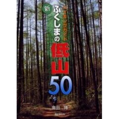 新ふくしまの低山５０