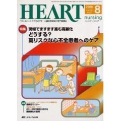 ハートナーシング　心臓疾患領域の専門看護誌　第１９巻８号（２００６年）　特集現場でますます進む高齢化　どうする？高リスクな心不全患者へのケア
