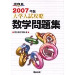 大学入試攻略数学問題集　２００７年版
