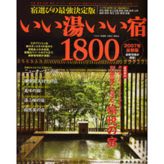 いい湯いい宿１８００　２００７年最新版