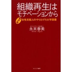 組織再生はモチベーションから　神戸発女性支配人のやりとげたＶ字回復