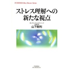 ストレス理解への新たな視点