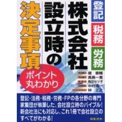 株式会社設立時の決定事項ポイント丸わかり　登記・税務・労務