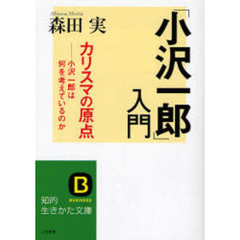 「小沢一郎」入門　カリスマの原点－小沢一郎は何を考えているのか