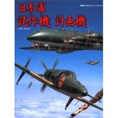 日本軍試作機計画機