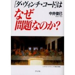 「ダ・ヴィンチ・コード」はなぜ問題なのか？