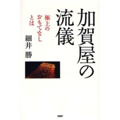 加賀屋の流儀　極上のおもてなしとは