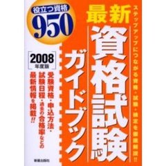 最新資格試験ガイドブック　２００８年度版