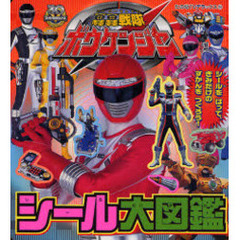 轟轟戦隊ボウケンジャーシール大図鑑