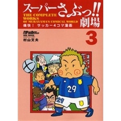 スーパーさぶっ！！劇場　痛快！サッカー４コマ漫画　３　ＴＨＥ　ＣＯＭＰＬＥＴＥ　ＷＯＲＫＳ　ＯＦ　ＭＵＲＡＹＡＭＡ’Ｓ　ＣＯＭＩＣＡＬ　ＷＯＲＬＤ