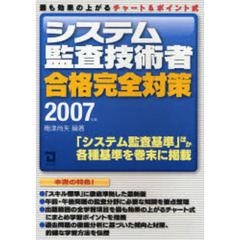 システム監査技術者合格完全対策　最も効果の上がるチャーム＆ポイント式　２００７年版