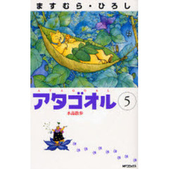 アタゴオル　　　５