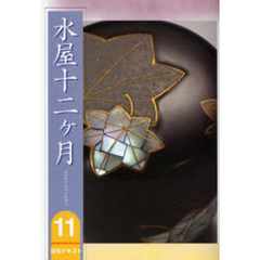 淡交テキスト　〔平成１８年〕１１号　水屋十二ケ月　１１