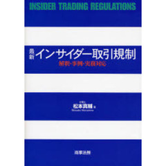 最新インサイダー取引規制　解釈・事例・実務対応