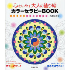 心をいやす大人の塗り絵カラーセラピーＢＯＯＫ　あなたの気分をリフレッシュする不思議なカラーパワー！　目的別に選んだ色を塗るだけでＯＫ！