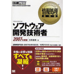 ソフトウェア開発技術者　情報処理技術者試験学習書　２００７年度版