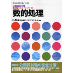 数的処理　地方上級・国家２種レベル対応　最新版