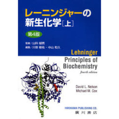 レーニンジャーの新生化学　上　第４版