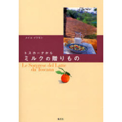 トスカーナからミルクの贈りもの
