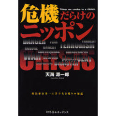 危機だらけのニッポン　政治家石井一に学ぶ生き残りの知恵