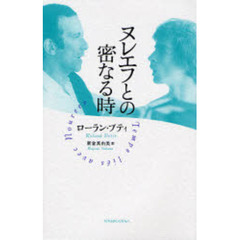 ヌレエフとの密なる時