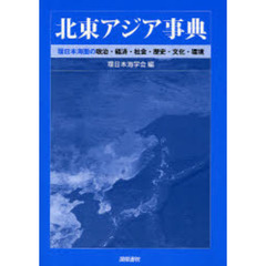 北東アジア事典　環日本海圏の政治・経済・社会・歴史・文化・環境