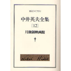 中井英夫全集　１２　月蝕領映画館