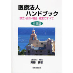 医療法人ハンドブック　設立・会計・税金・経営のすべて　６訂版