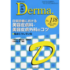 デルマ　Ｎｏ．１１８　日常診療における美容皮膚科・美容皮膚外科のコツ