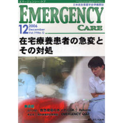エマージェンシー・ケア　Ｖｏｌ．１９Ｎｏ．１２　特集在宅療養患者の急変とその対処